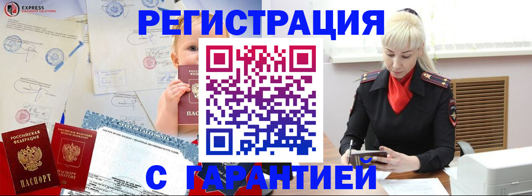 прописка иностранных граждан в Белокурихе