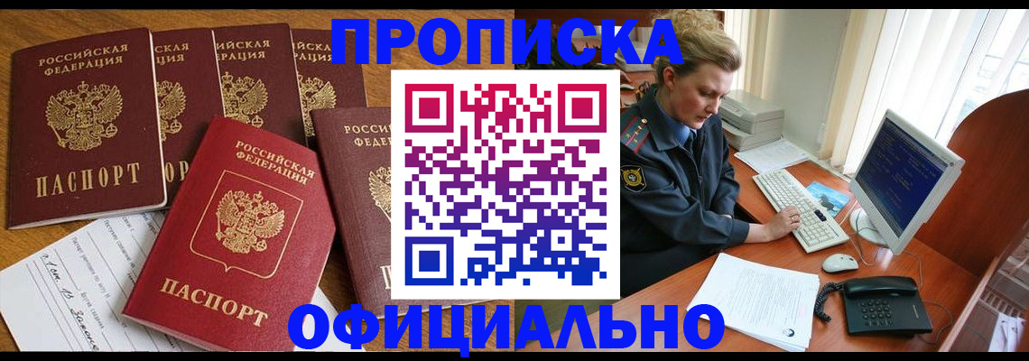 прописка для работы в Белокурихе