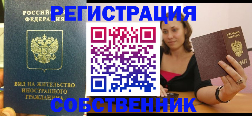 прописка в квартире в Белокурихе